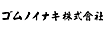 ゴムノイナキ株式会社