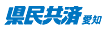 県民共済愛知