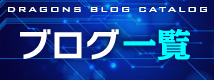 ブログ一覧