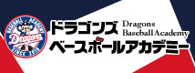 ドラゴンズベースボールアカデミー