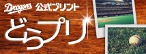 公式プリント「どらプリ」