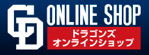 ドラゴンズオンラインショップ