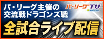 パ・リーグTV