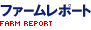 ファーム情報