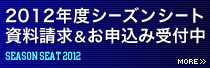 シーズンシート