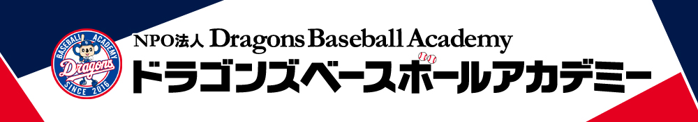 ドラゴンズベースボールアカデミー