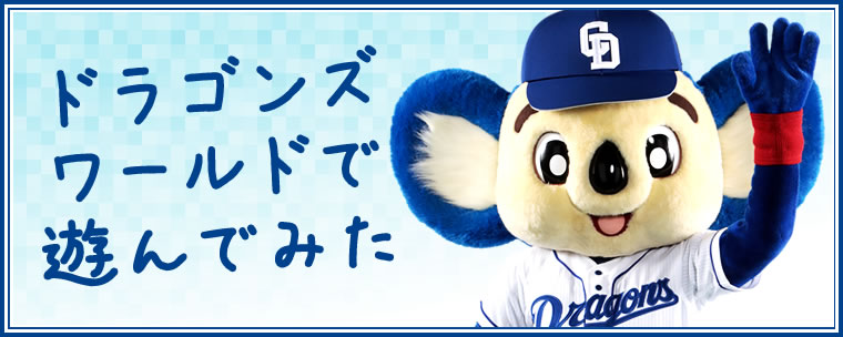 ドラゴンズワールドで遊んでみた