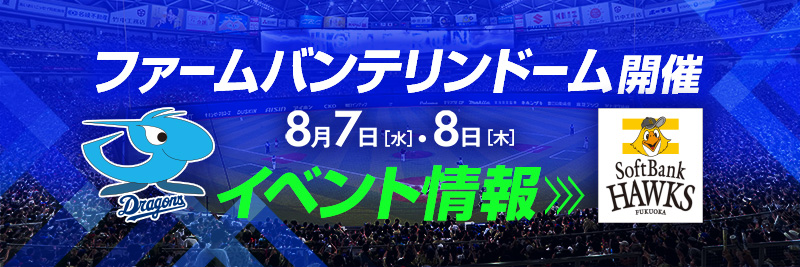 8/7・8「ファーム バンテリンドーム ナゴヤ開催」イベント情報！