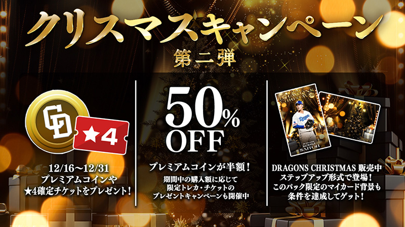 DRAGONS COLLECTIONにて、クリスマストレカ販売中&細川選手の限定トレカ配布中！