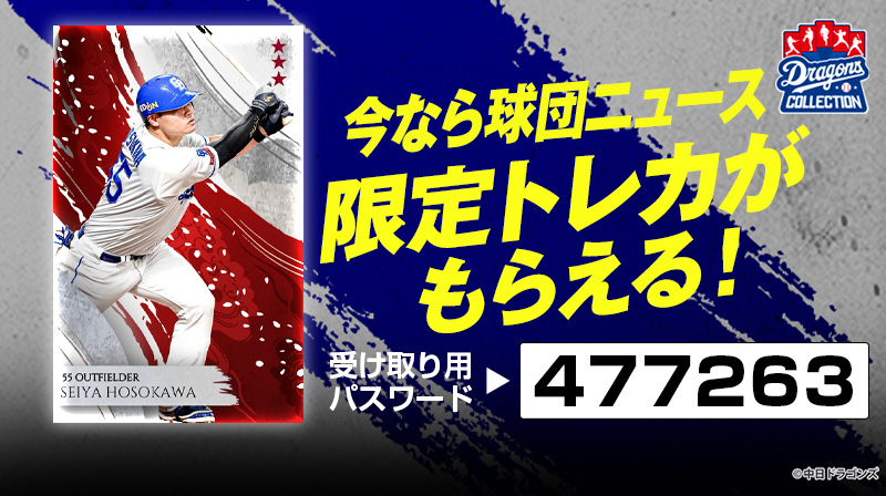 DRAGONS COLLECTIONにて、クリスマストレカ販売中&細川選手の限定トレカ配布中！