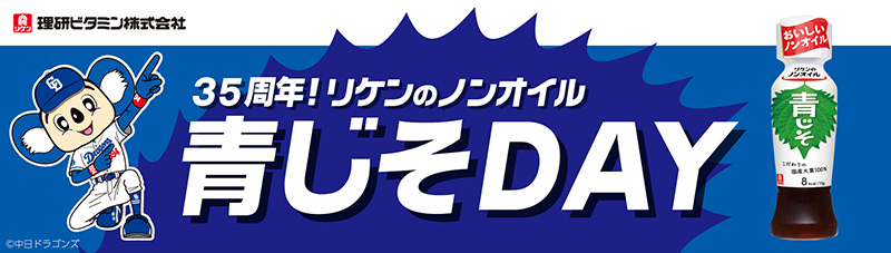 ３５周年！リケンのノンオイル青じそＤＡＹ