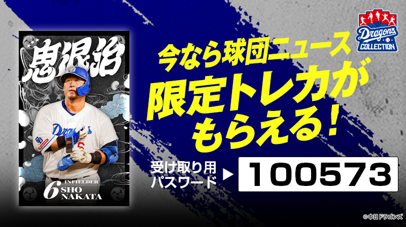 DRAGONS COLLECTIONにて、「鬼退治」販売中&中田選手の「鬼退治」限定トレカ配布中！