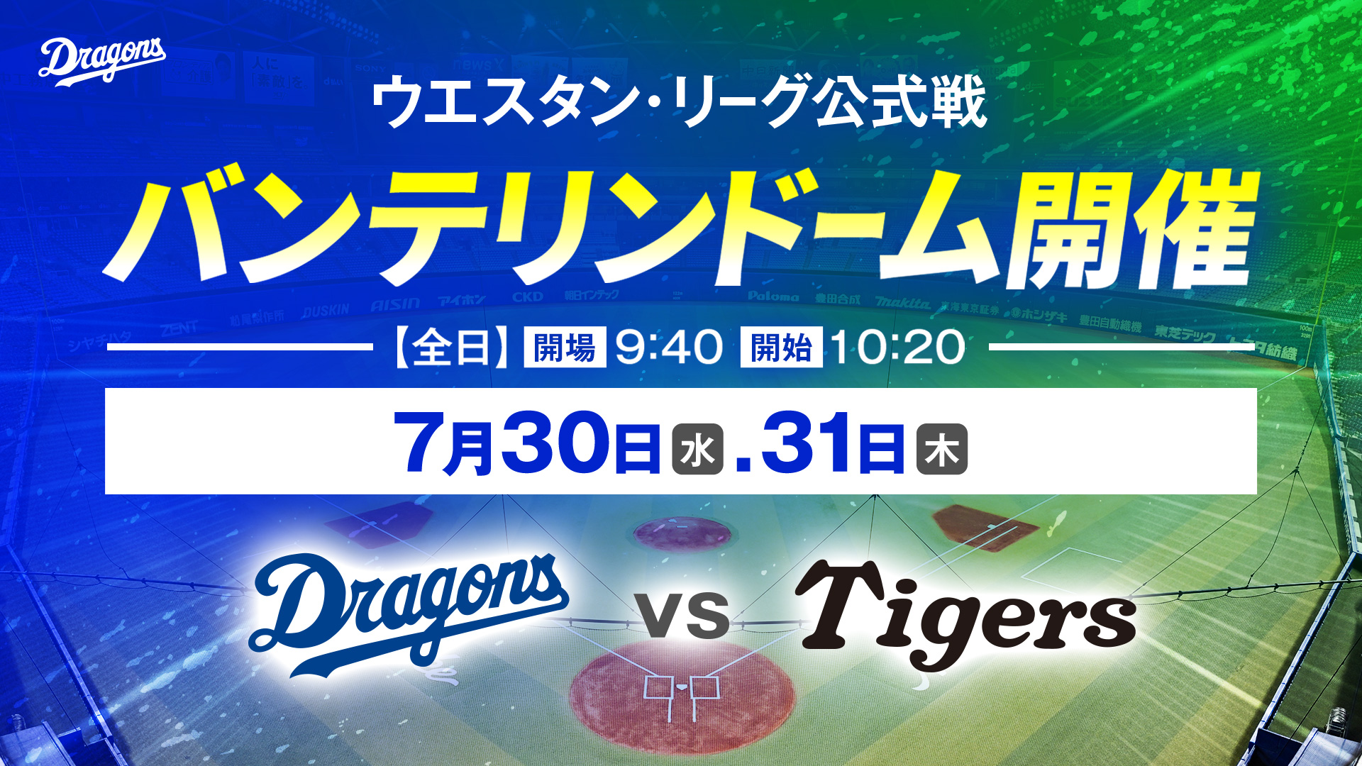 ファーム バンテリンドーム開催 7/30・7/31