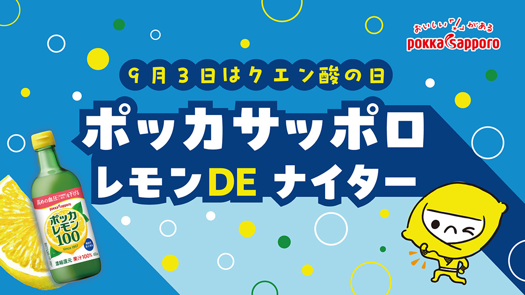 ポッカサッポロ レモン DE ナイター