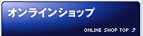 オンラインショップのご紹介（TOPへ）