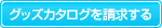 グッズカタログを請求する