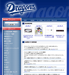 ドラゴンズ通販サイト