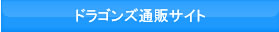 ドラゴンズ通販サイト