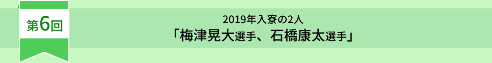 第6回
