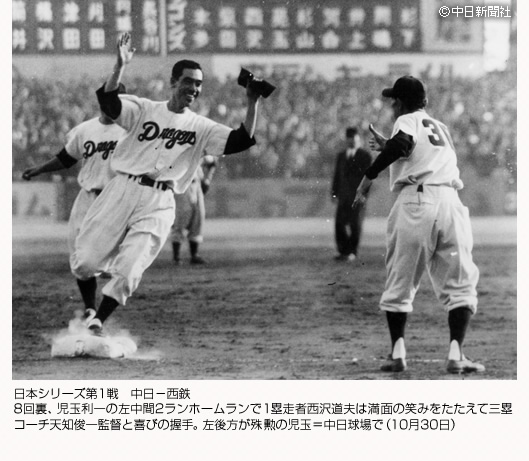 日本シリーズ第1戦 中日－西鉄 8回裏、児玉利一の左中間2ランホームランで1塁走者西沢道夫は満面の笑みをたたえて三塁コーチ天知俊一監督と喜びの握手。左後方が殊勲の児玉＝中日球場で（10月30日）