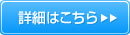 詳細はこちら