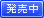 発売中