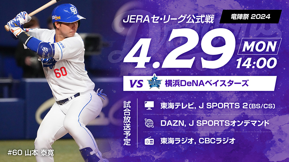 4月29日 バンテリンドームナゴヤ公式戦 中日vs横浜 - 野球