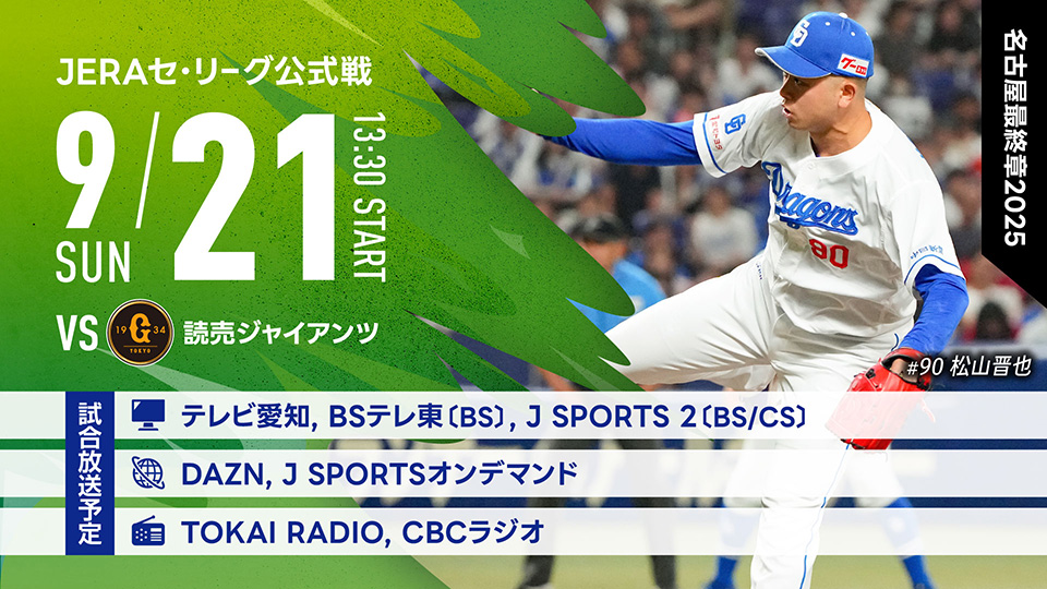 中日ドラゴンズ オフィシャルウェブサイト