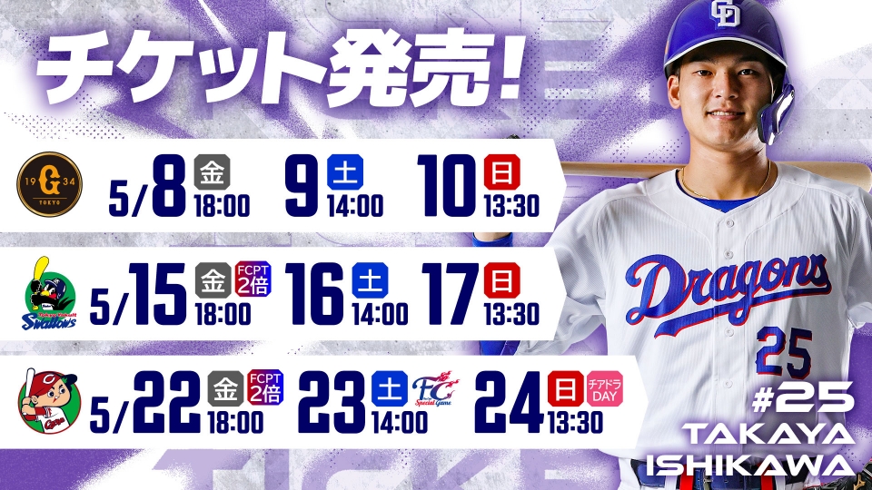 チケット発売5/8～5/24