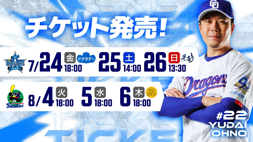 チケット発売7/24～8/6
