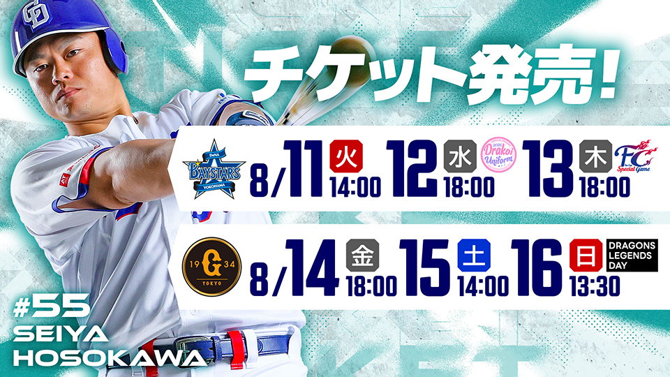 チケット発売8/11～8/16