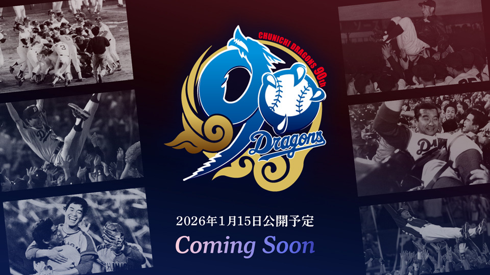 中日ドラゴンズ オフィシャルウェブサイト