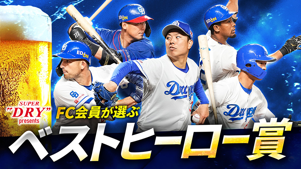 公式ファンクラブ：中日ドラゴンズオフィシャルウェブサイト