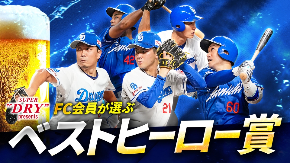 ドラゴンズページ 中日ドラゴンズ オフィシャルウェブサイト