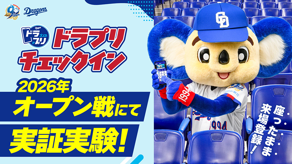 公式ファンクラブ：中日ドラゴンズオフィシャルウェブサイト