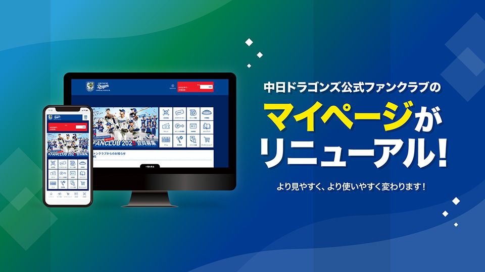 公式ファンクラブ：中日ドラゴンズオフィシャルウェブサイト
