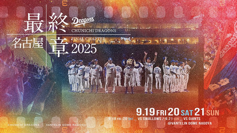 名古屋最終章2025
