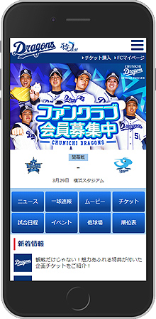 携帯サイト ドラゴンズ情報 スマートフォン版