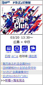 携帯サイト ドラゴンズ情報 携帯版