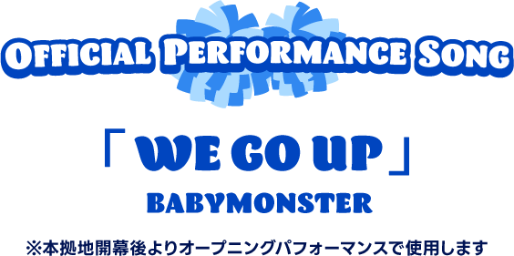 オフィシャルパフォーマンスソング
