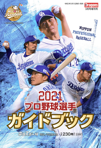 月刊ドラゴンズ3月号増刊　『2021プロ野球選手ガイドブック』