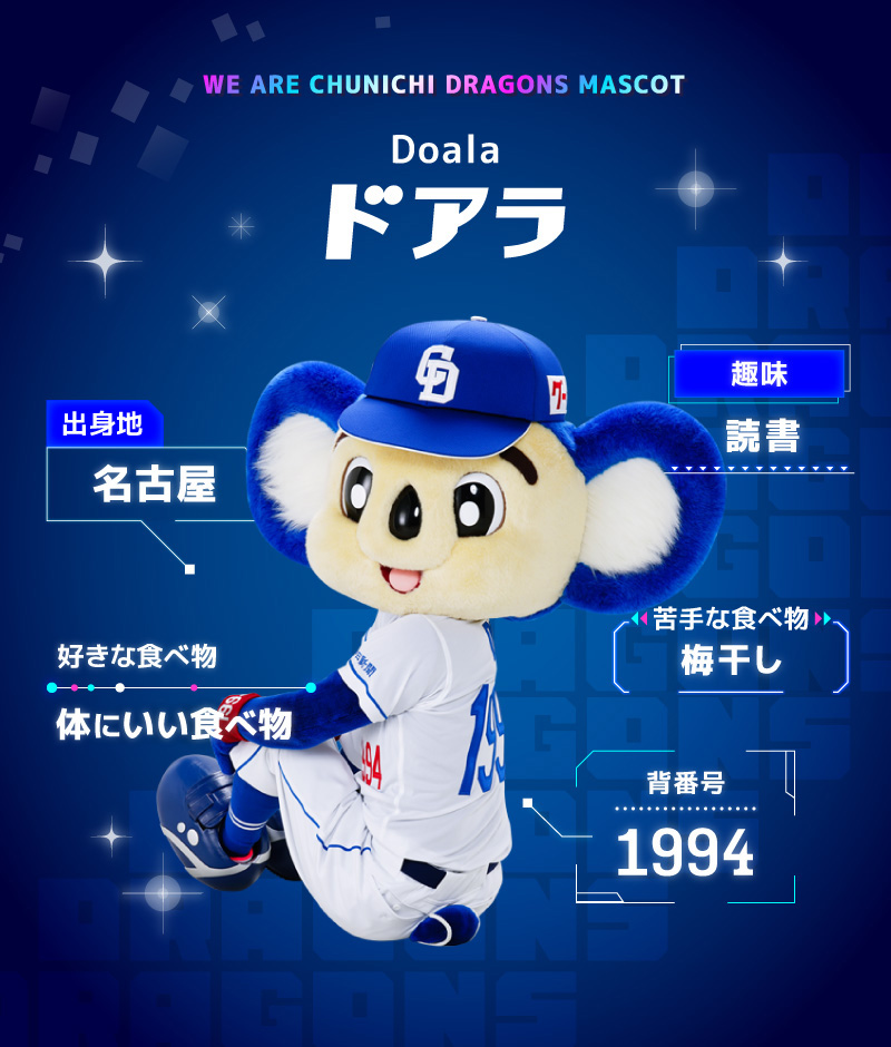 中日ドラゴンズ オフィシャルウェブサイト - マスコットのご紹介