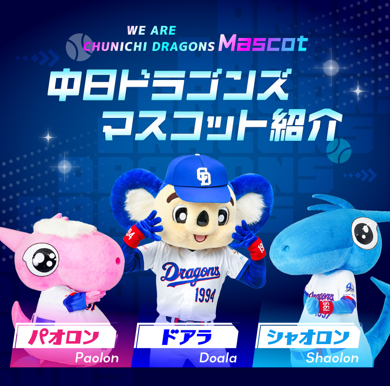 マスコット紹介