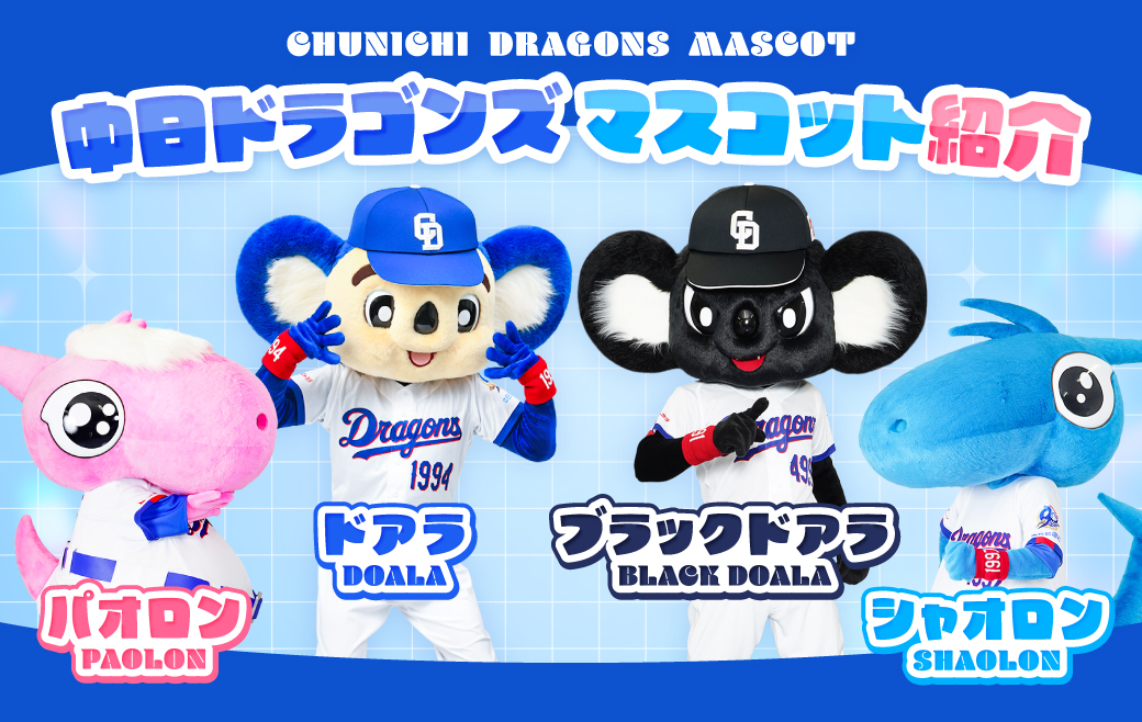 マスコット紹介