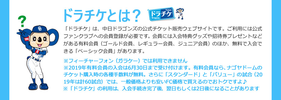 ドラチケとは?