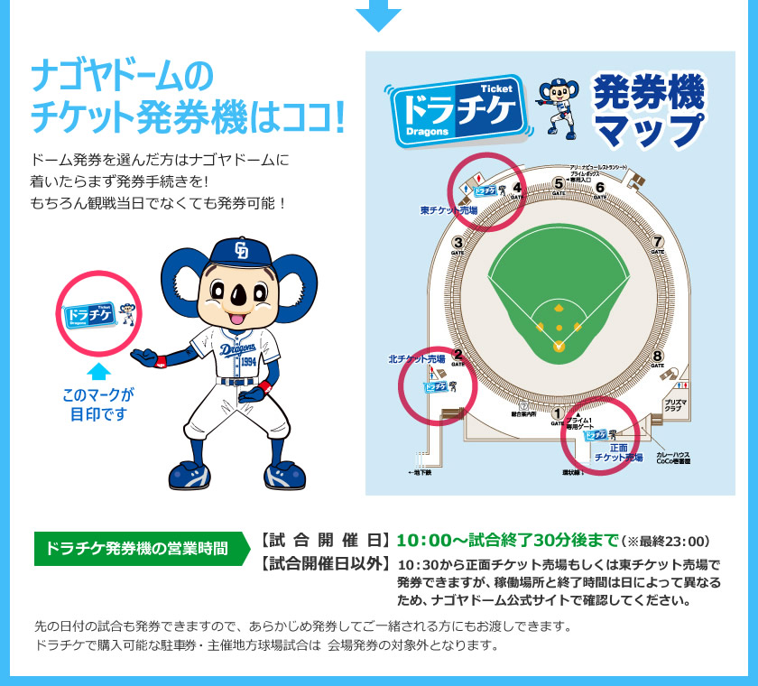 ナゴヤドームのチケット発券機はココ!