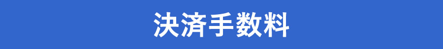 決済手数料