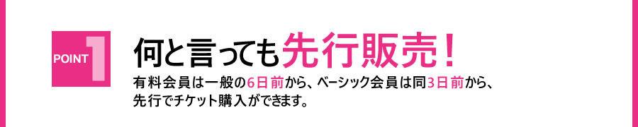 何と言っても先行販売!