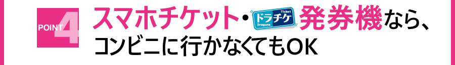 スマホチケット・ドラチケ発券機ならコンビニ行かなくてもOK