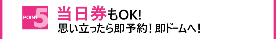 当日券もOK